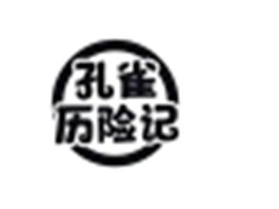 孔雀历险记