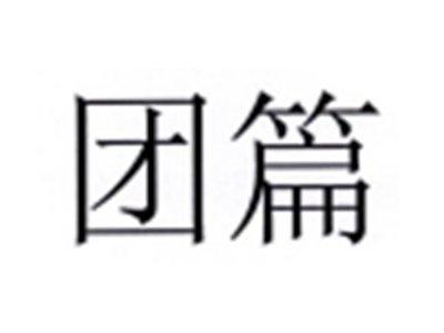 团篇