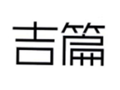 吉篇