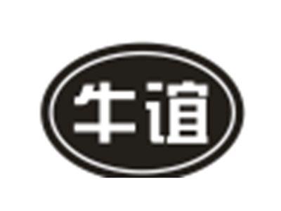 牛谊