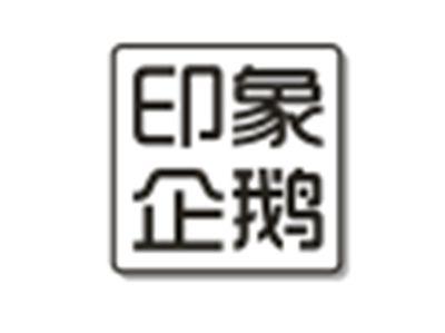 印象企鹅