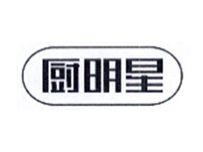 厨明星