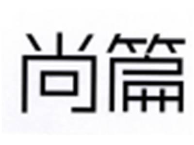 尚篇