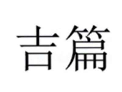 吉篇