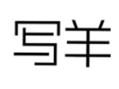 写羊