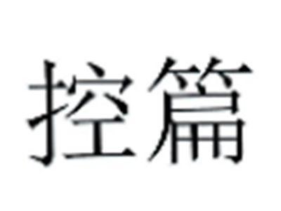 控篇