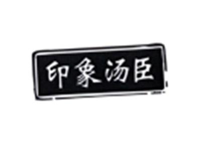 印象汤臣