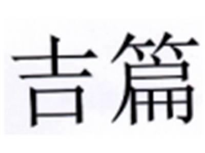 吉篇