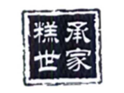 糕承世家