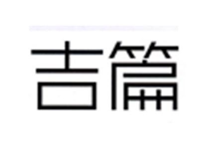 吉篇