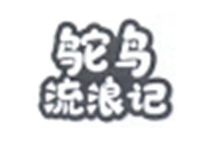 鸵鸟流浪记
