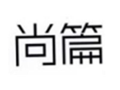 尚篇