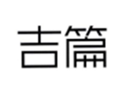吉篇