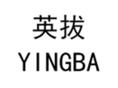 英拔