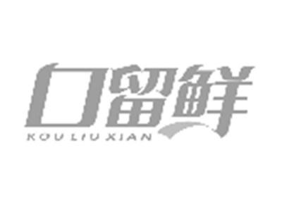口留鲜