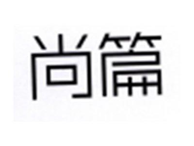 尚篇