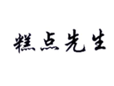 糕点先生