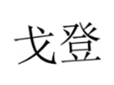戈登