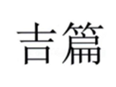 吉篇