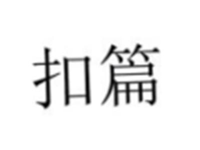 扣篇