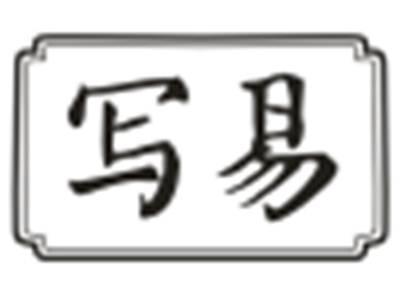 写易