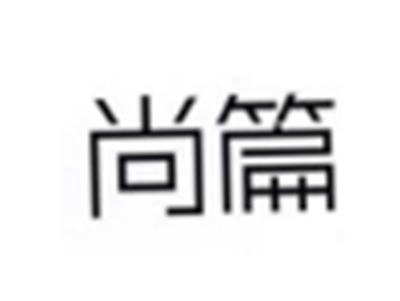 尚篇