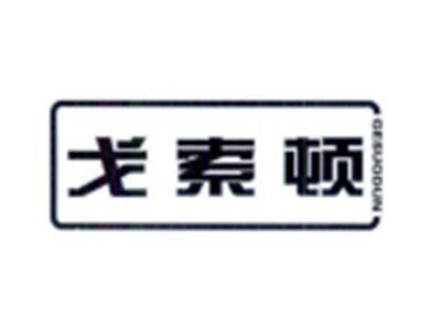 戈索顿