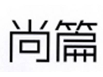 尚篇