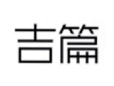 吉篇