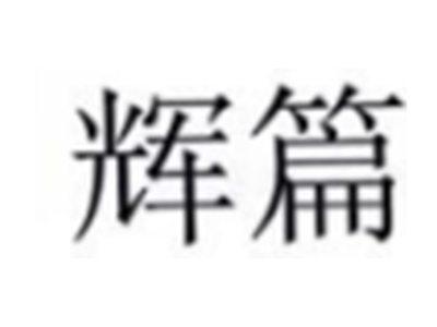 辉篇