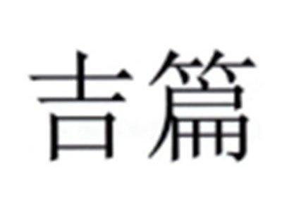 吉篇