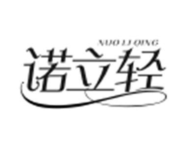 诺立轻