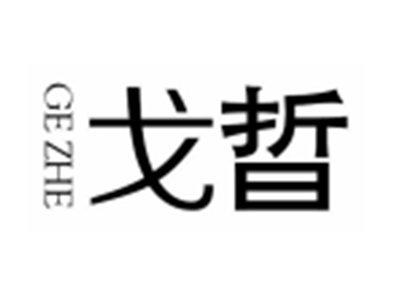 戈晢
