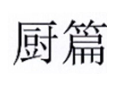 厨篇