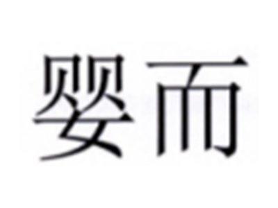 婴而