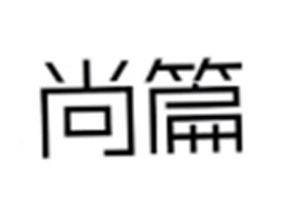 尚篇