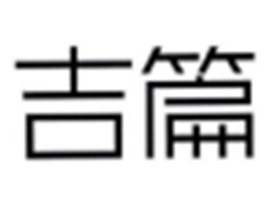 吉篇