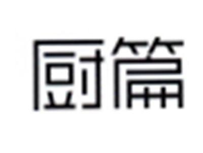 厨篇
