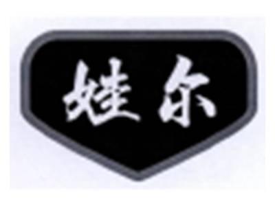 娃尔