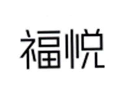 福悦