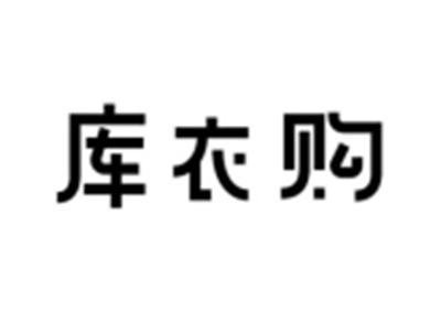 库衣购