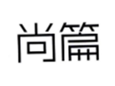 尚篇