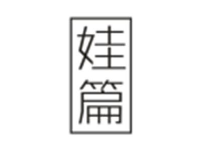 娃篇