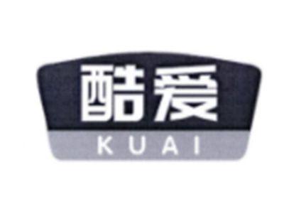 酷爱