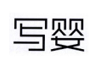写婴