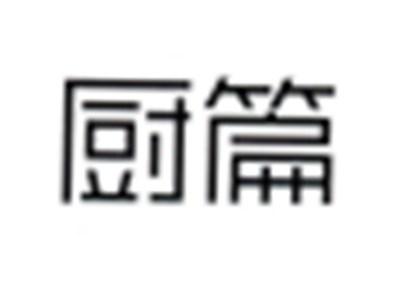 厨篇