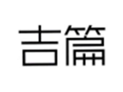 吉篇