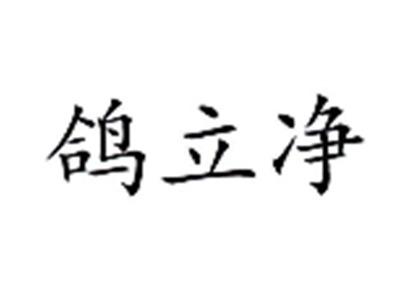 鸽立净