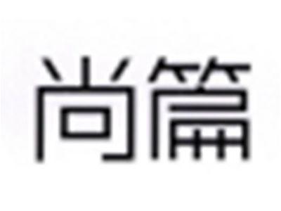 尚篇