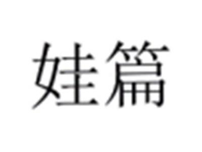 娃篇